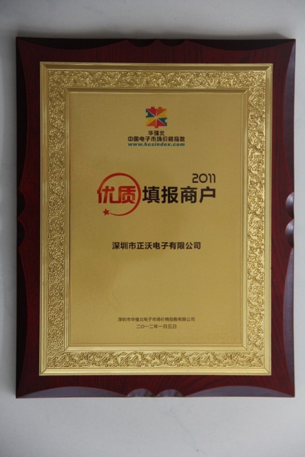 熱烈祝賀正沃電子榮獲2011年度華強(qiáng)北價格指數(shù)優(yōu)質(zhì)填報商戶